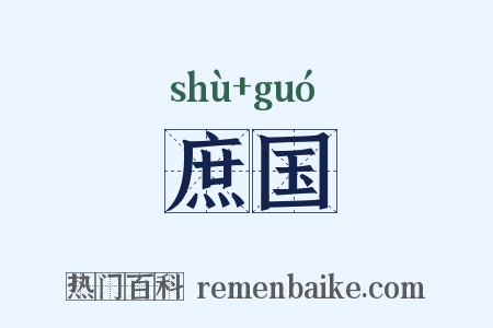 庶国是什么意思的图片